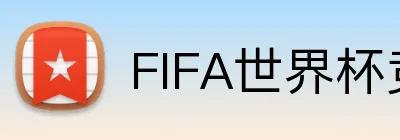 FIFA世界杯竞彩官方 Logo